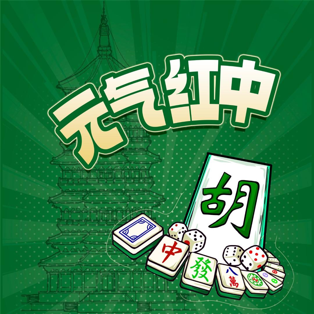 元气红中（纳新中）
