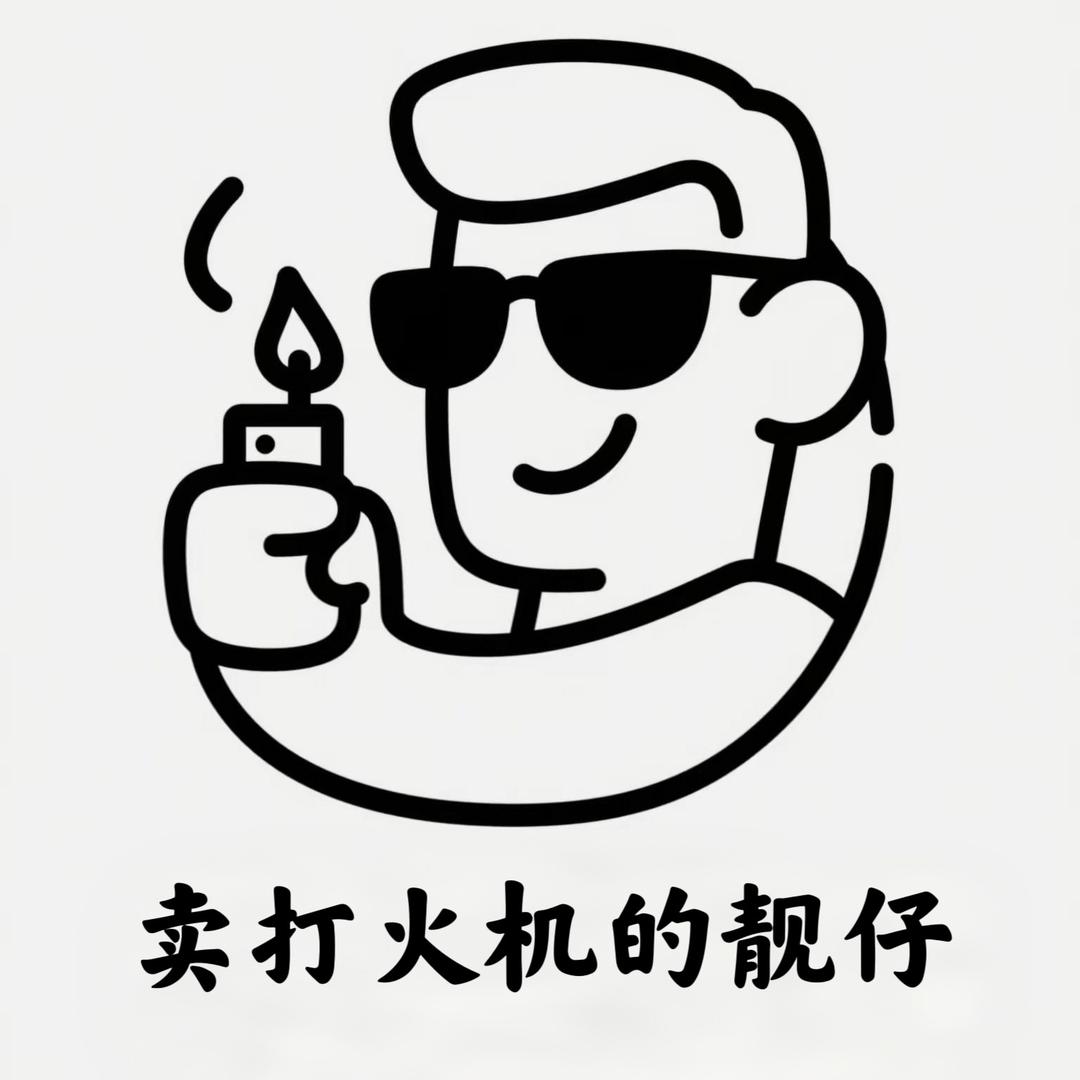 卖打火机的靓仔
