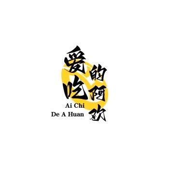 爱吃的阿欢