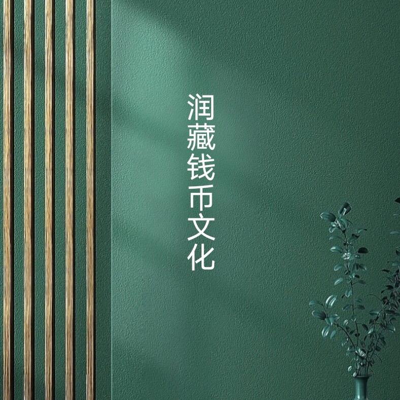 润藏钱币文化
