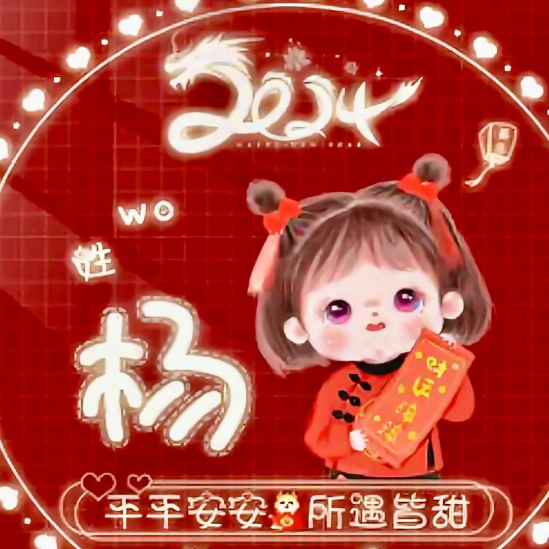 @ღ᭄ꫛ喜气杨杨🐑