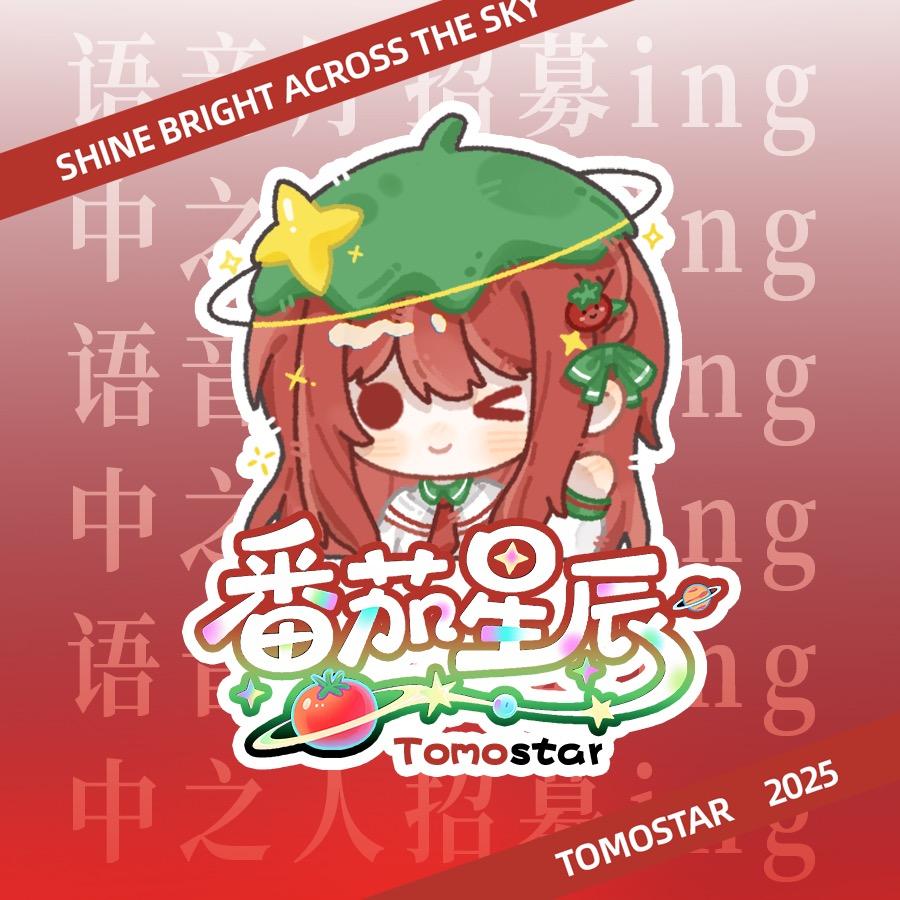 𝐒𝐘.番茄星辰【招歌手】