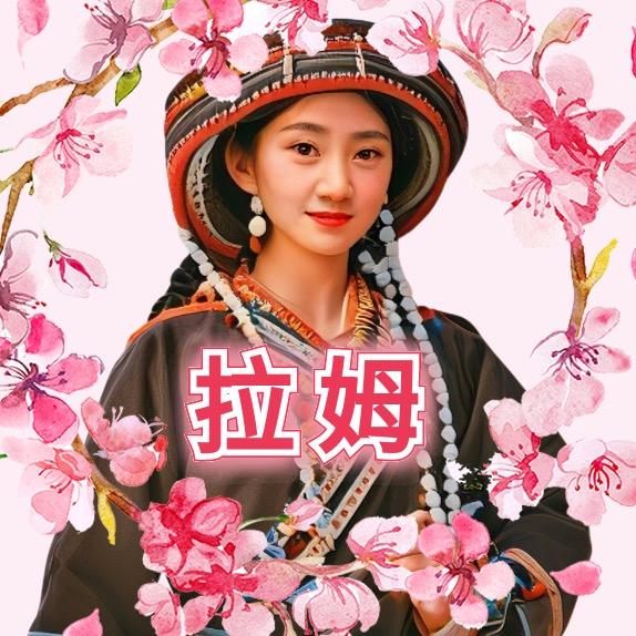 拉姆之锅庄舞·特训营·会员群