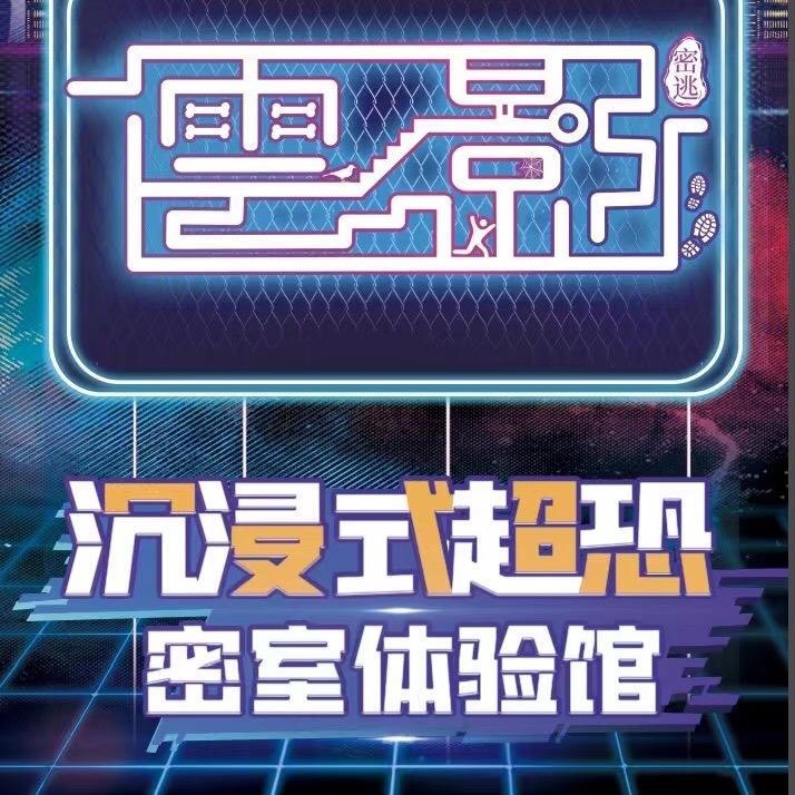 凯里市云影密室逃脱体验馆