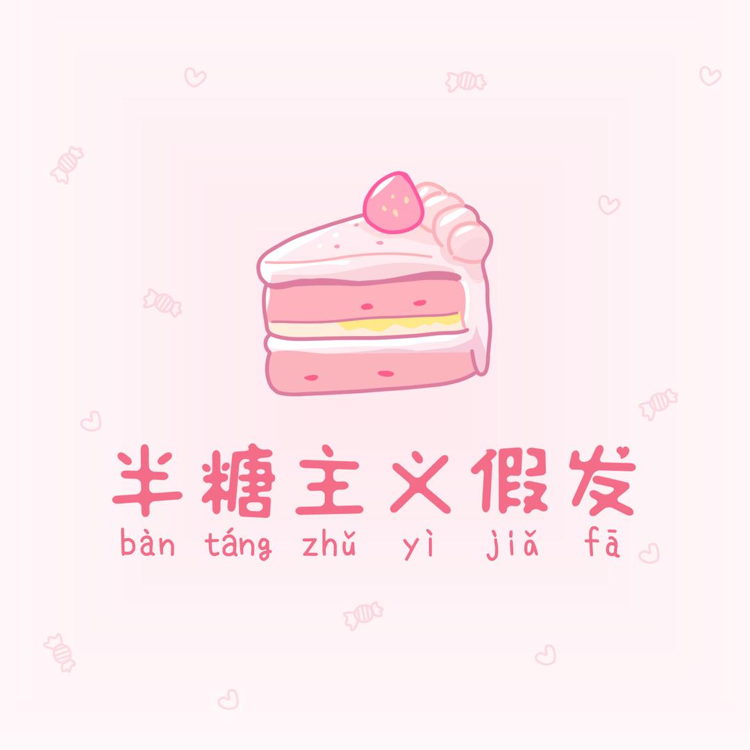 半糖主义假发