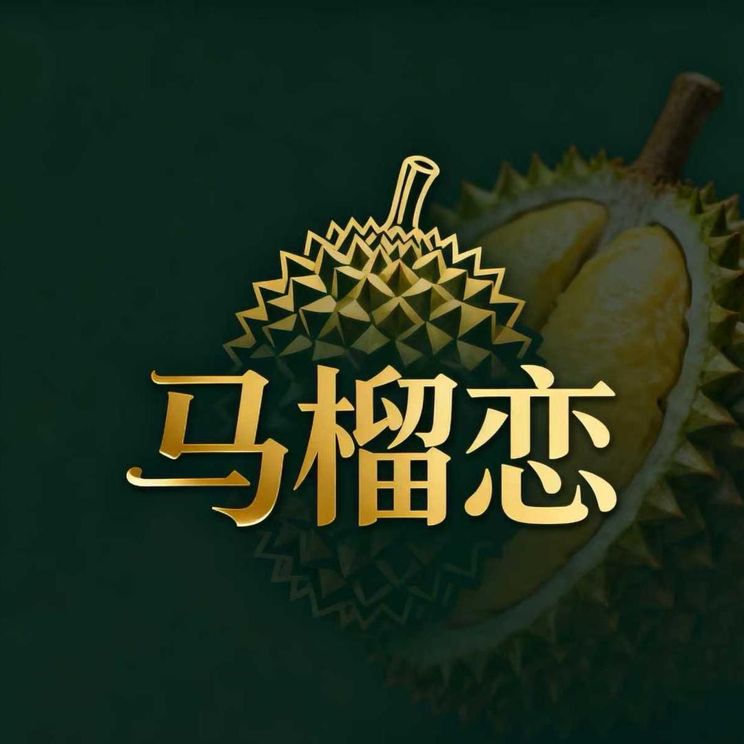 马榴恋鲜榴莲