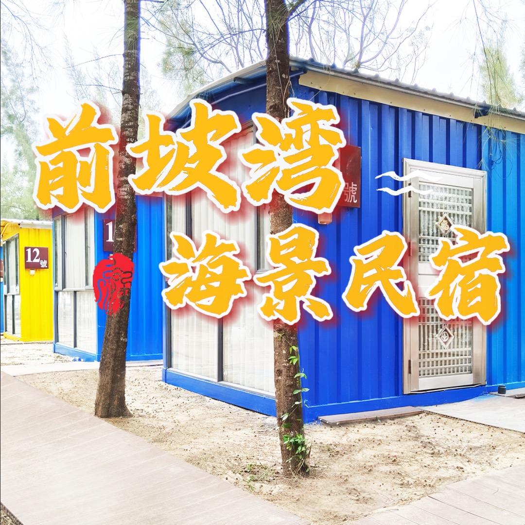 前坡湾海景民宿（正常营业）