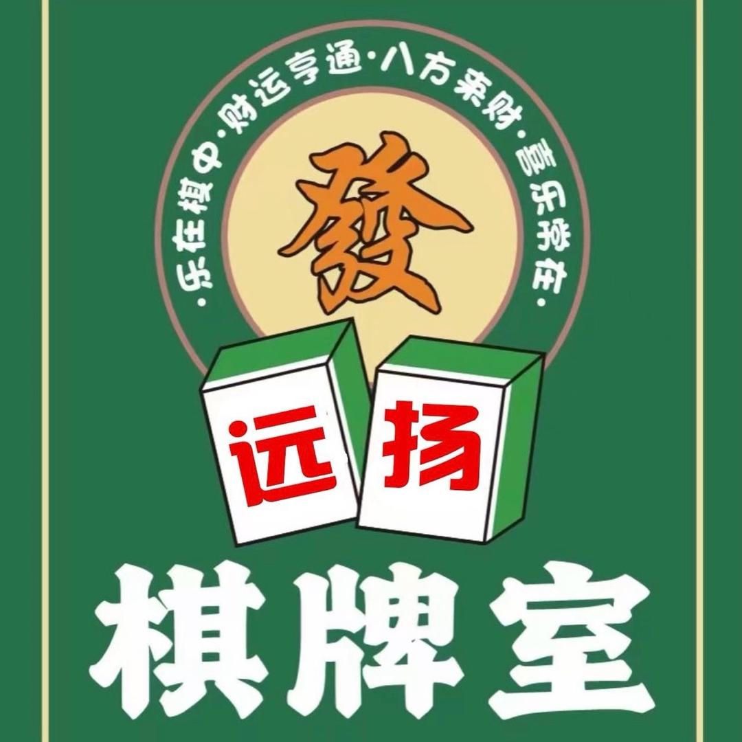 远扬棋牌室
