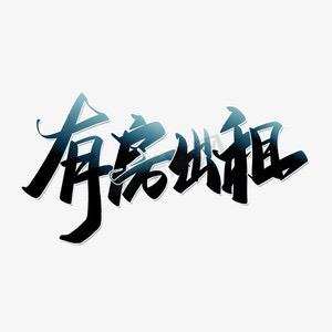锡城大表哥租房