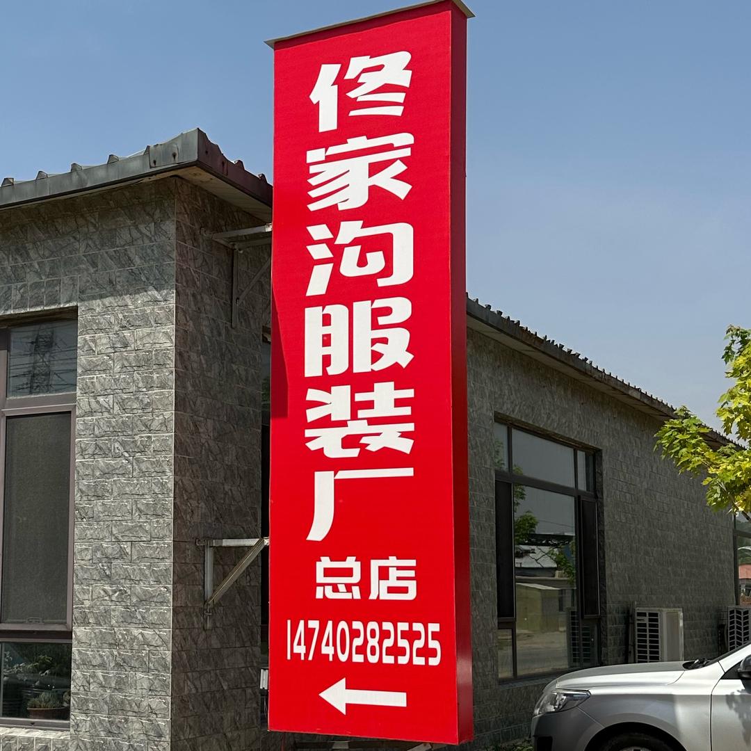大石桥佟家沟村服装厂（大石桥店）