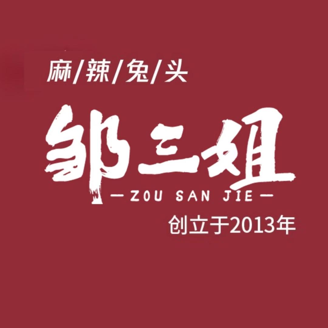 邹三姐老火锅