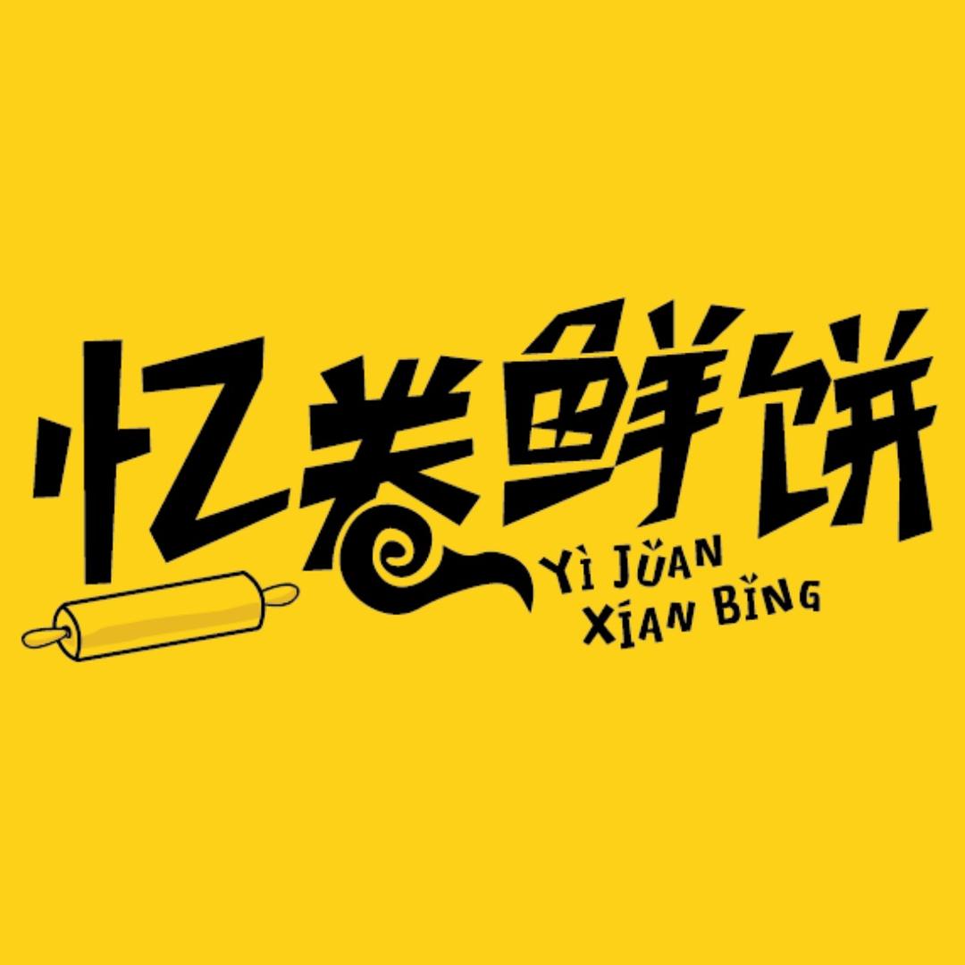 忆卷鲜饼官方号