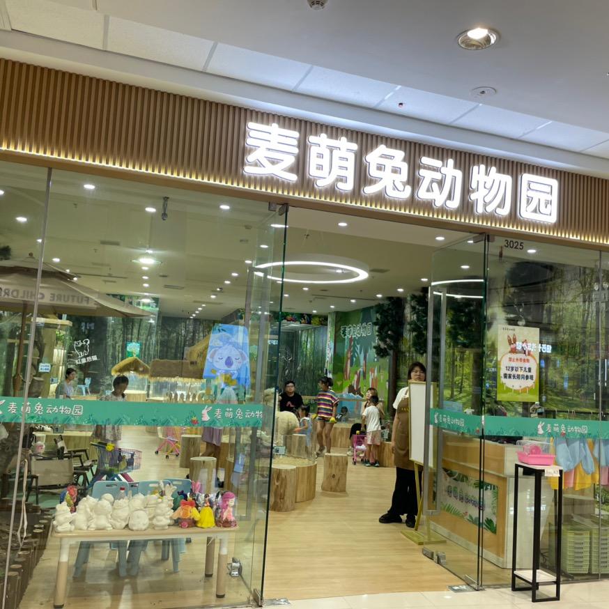 麦萌兔动物园儿（武清万达店）