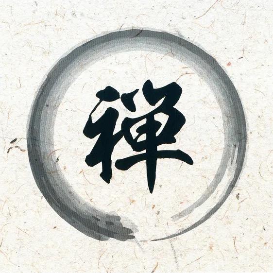 悟禅