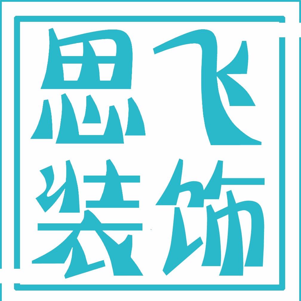 思飞装饰