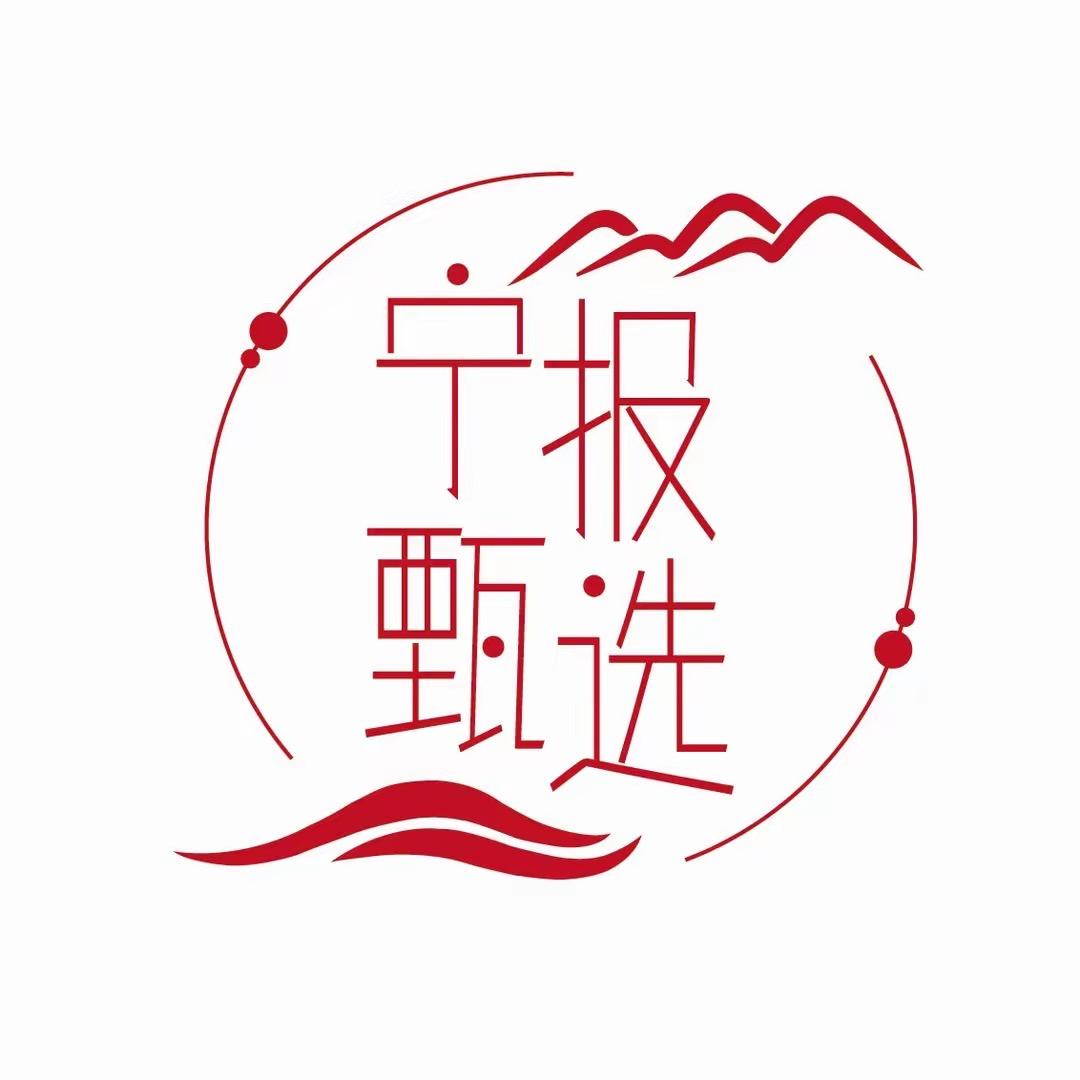 宁报甄选