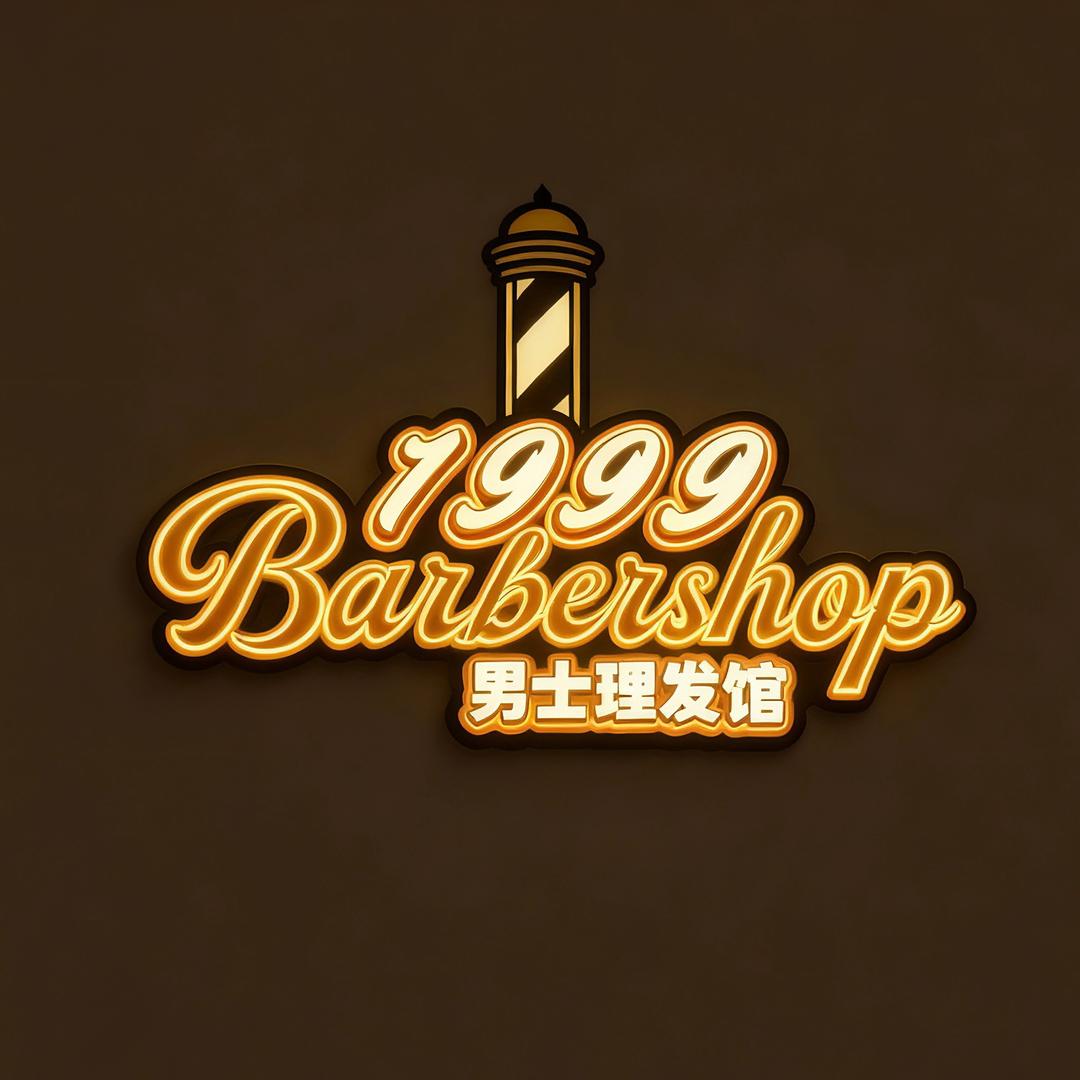 1999男士理发馆