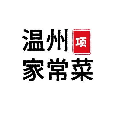 老项温州菜