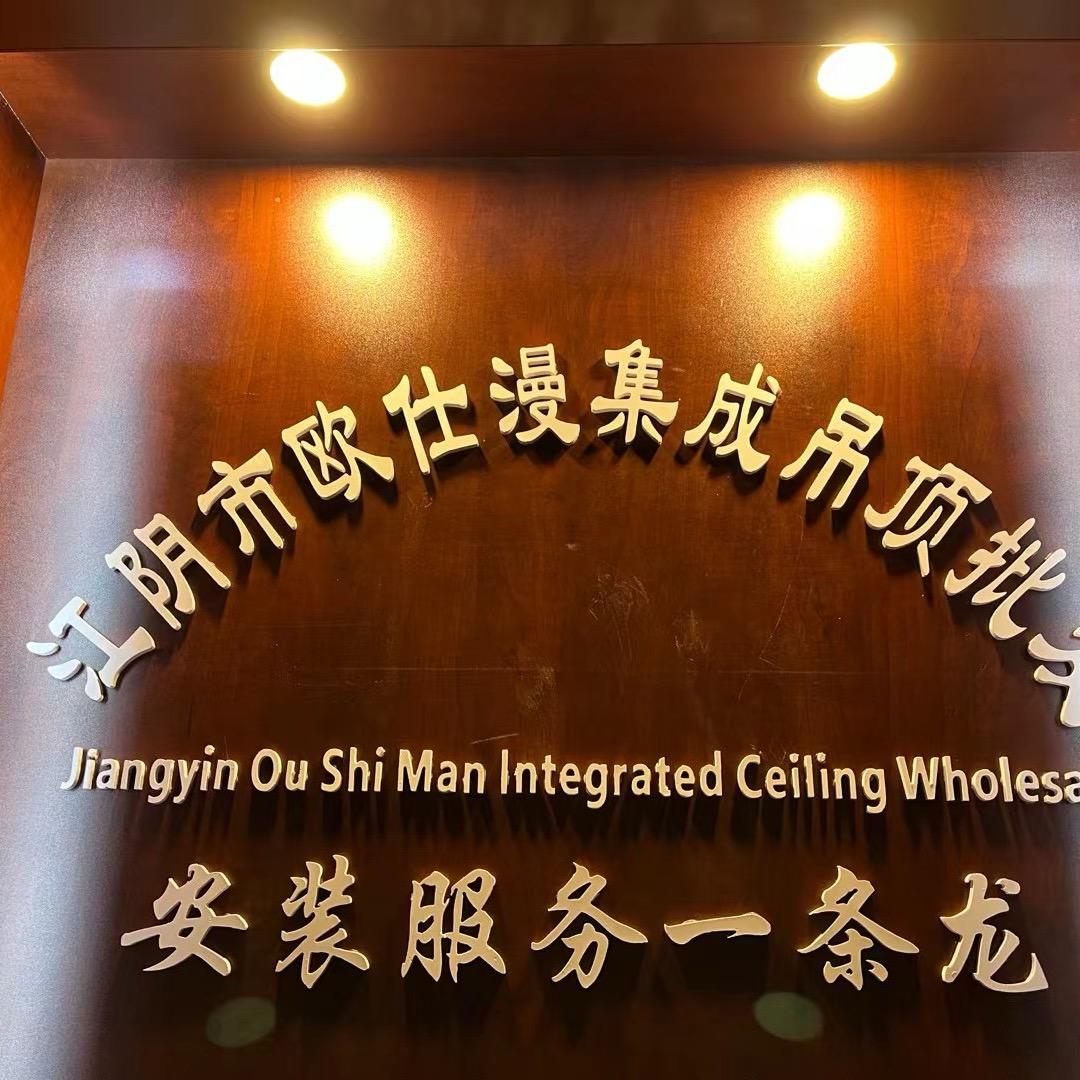江阴市欧仕漫装饰材料有限公司
