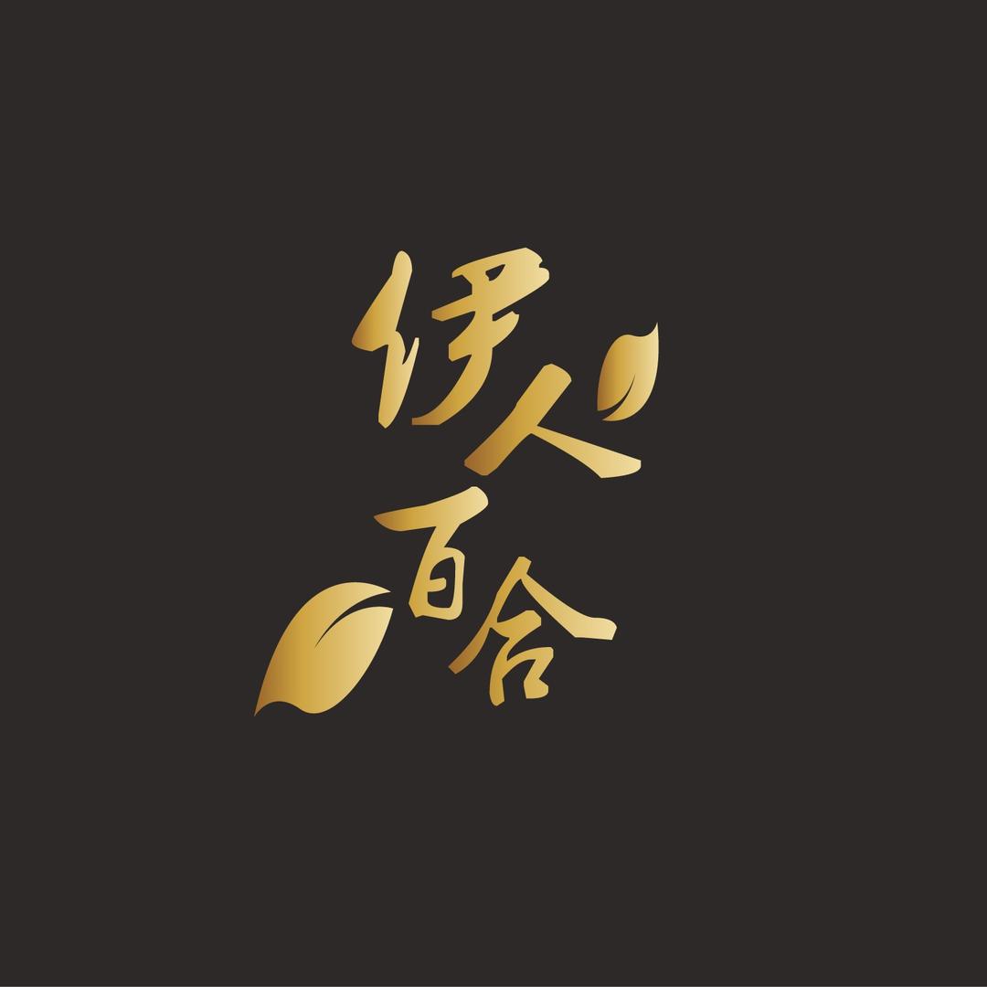 伊人百合