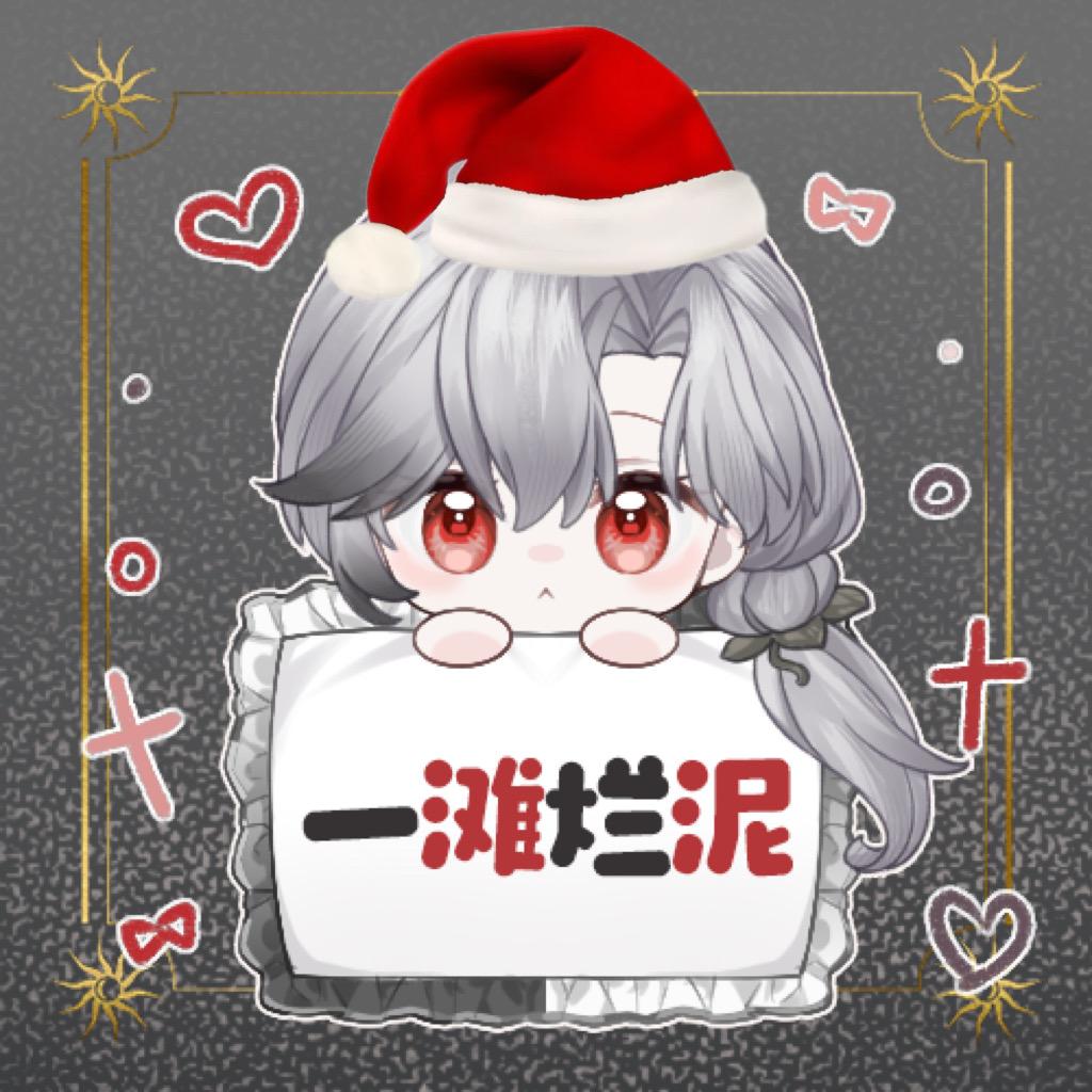 一滩烂泥222🎚️