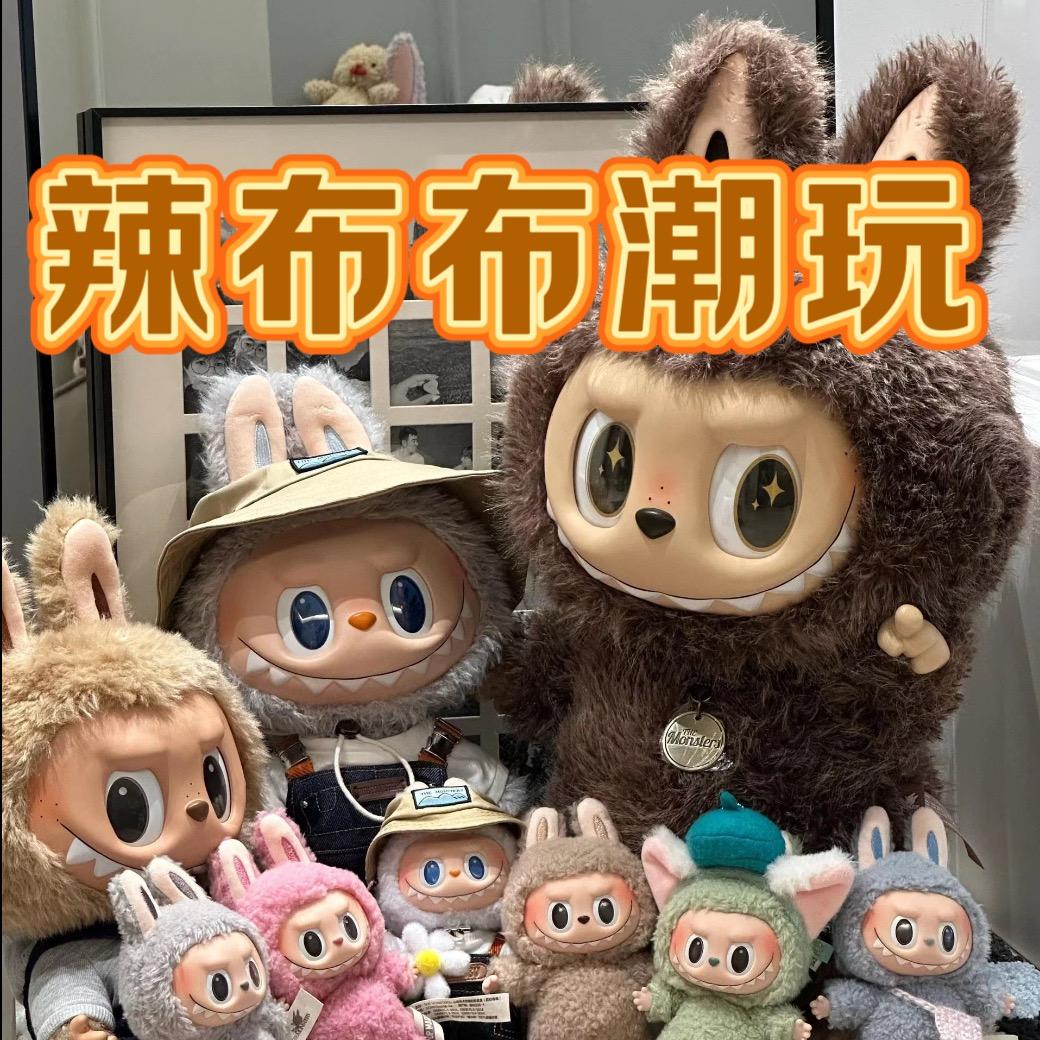 辣布布潮玩