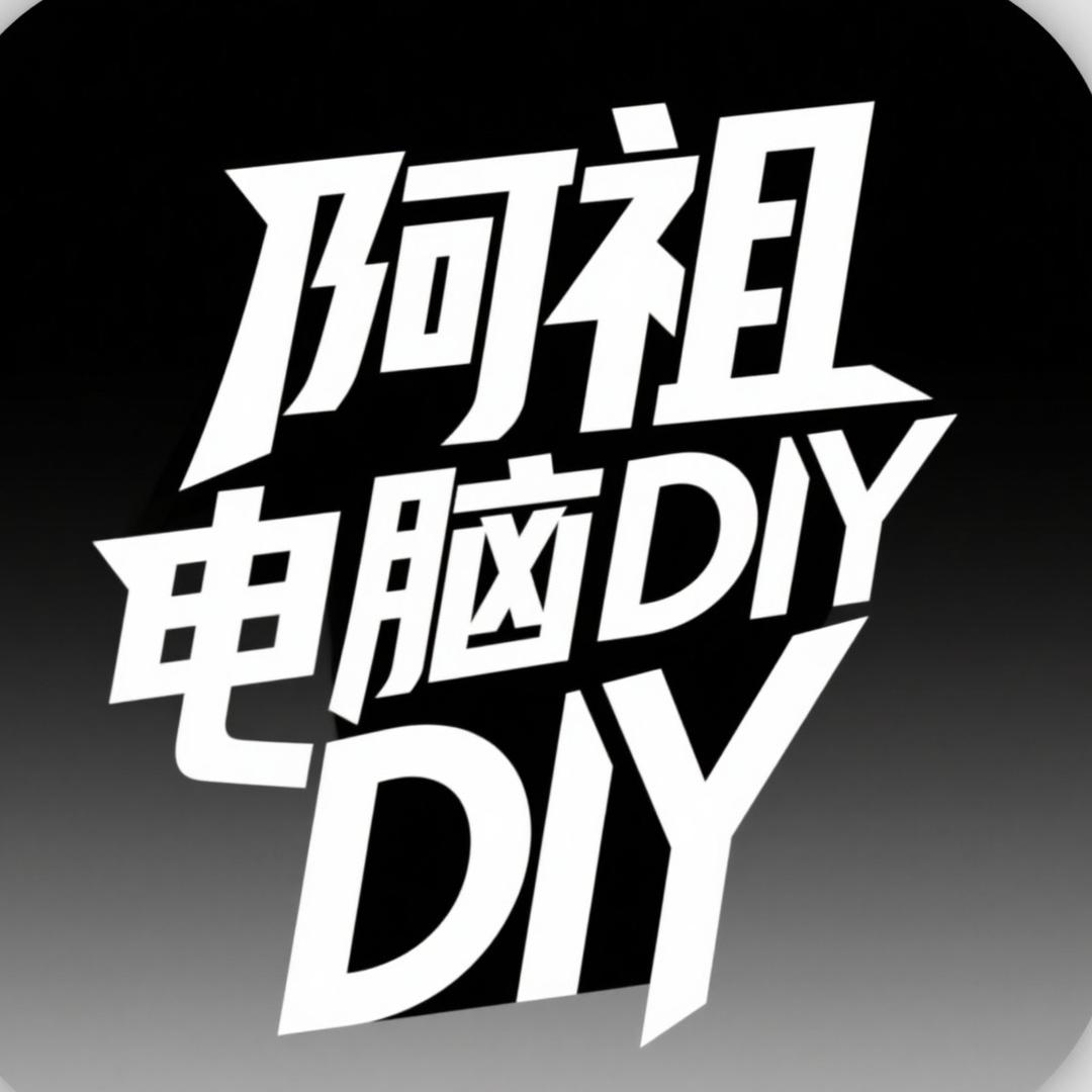 金铭电脑回收--DIY升级置换