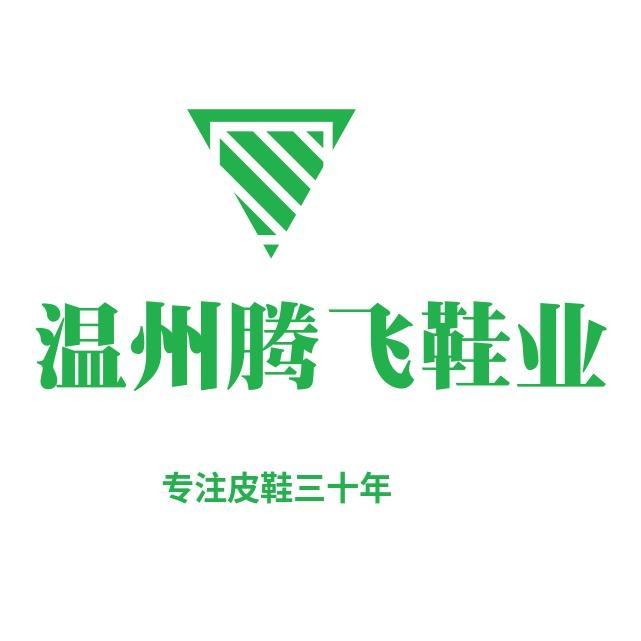 温州腾飞鞋行