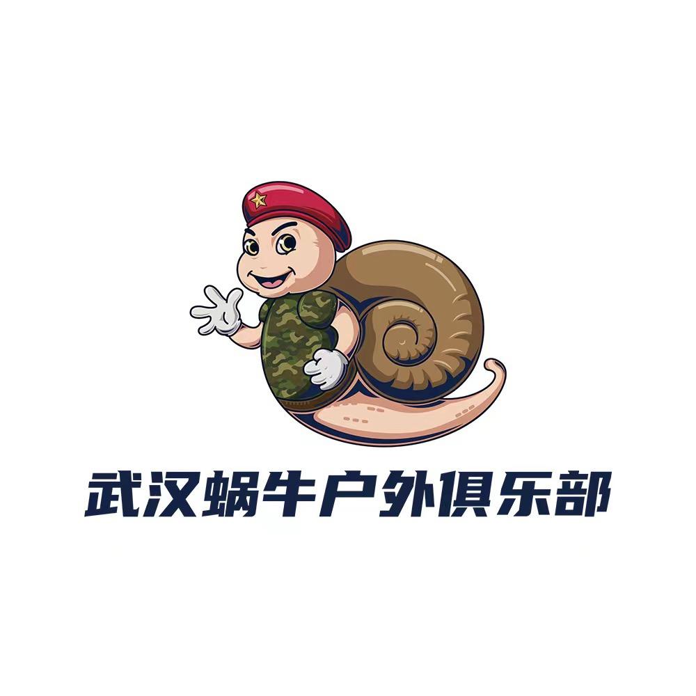 武汉蜗牛户外