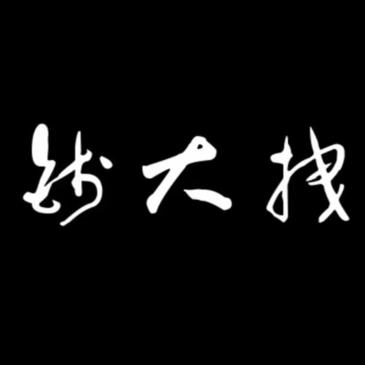 钱大拽