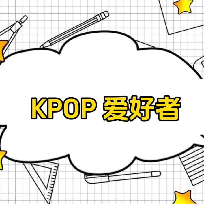 Kpop爱好者