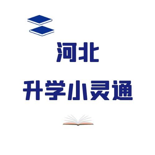 河北升学小灵通