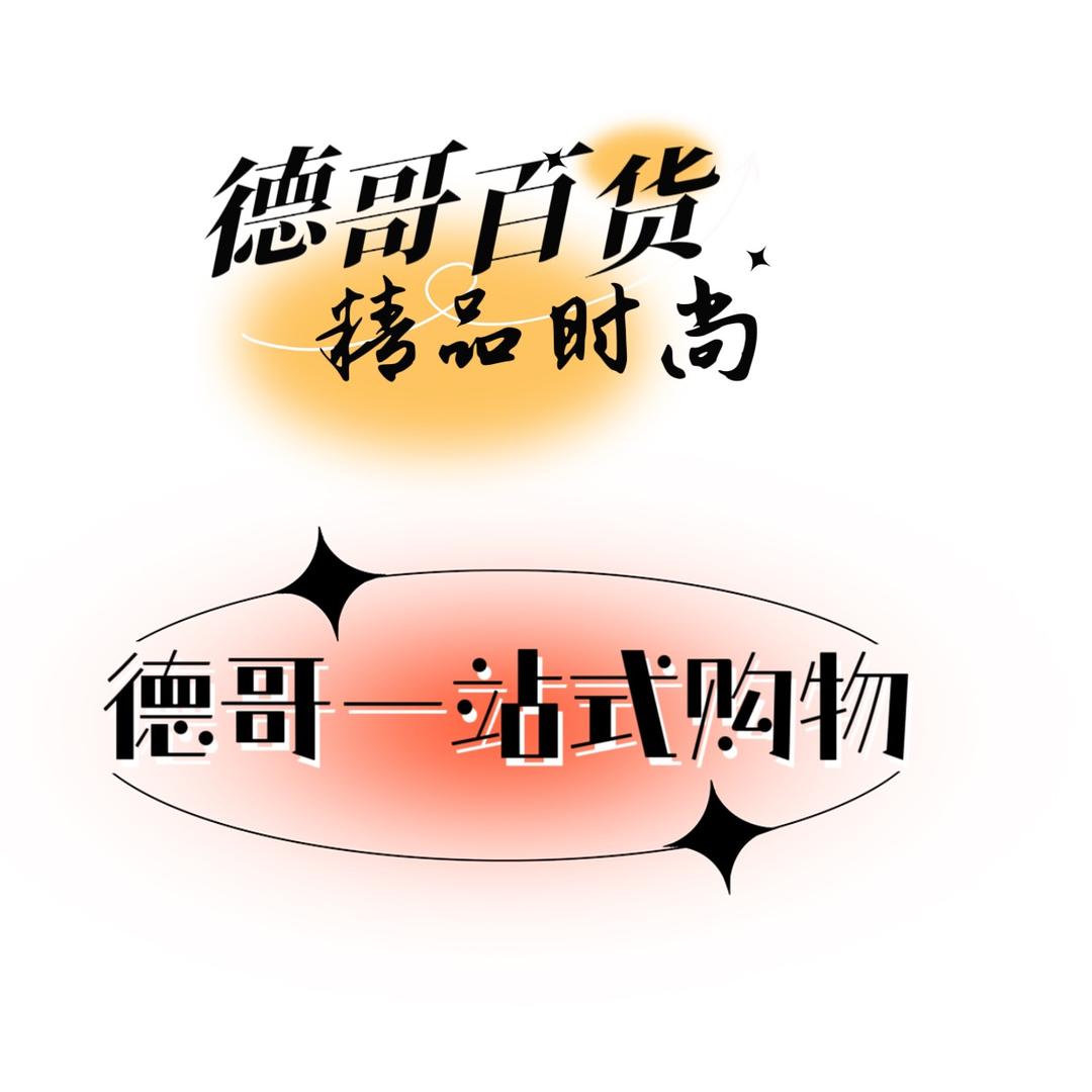 德哥百货日用品