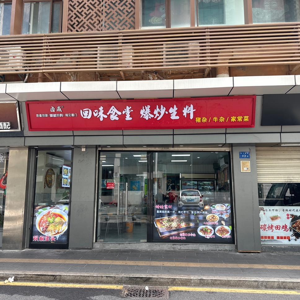 厦门市思明区卤焱餐饮店