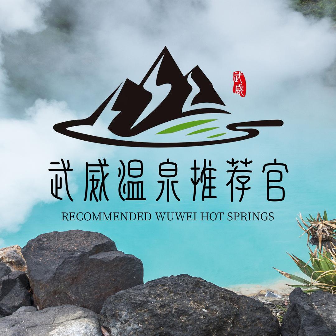 小王武威温泉度假村