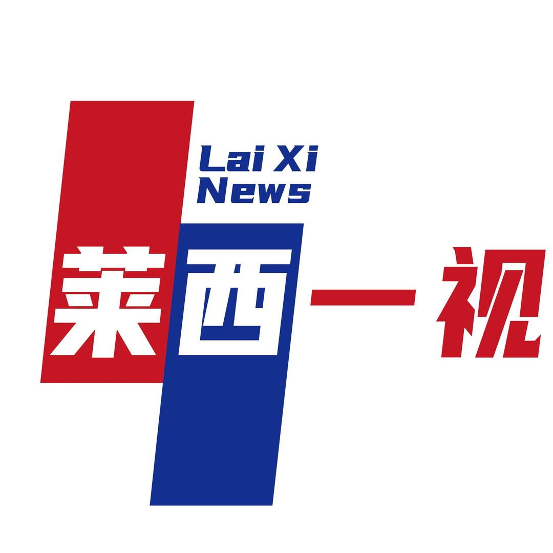 莱西一视