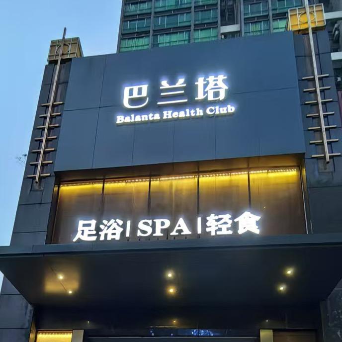 巴兰塔影院足道SPA