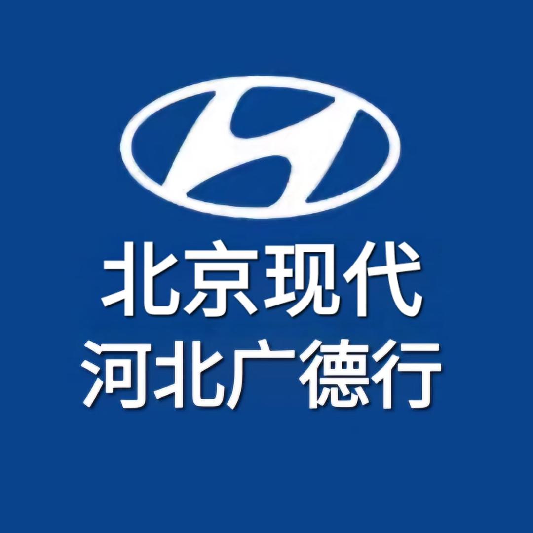 北京现代河北广德行