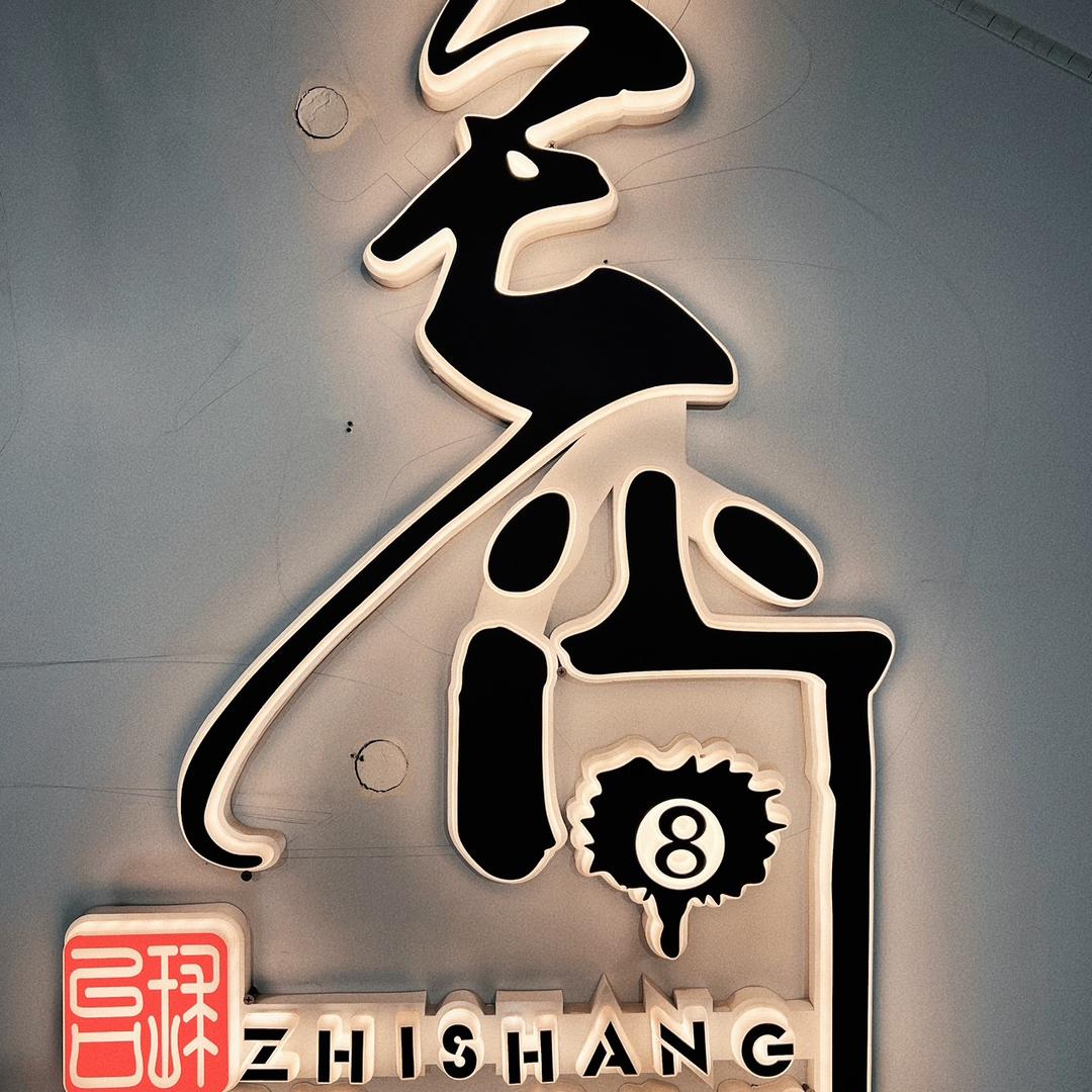 至尚台球(育新大厦店)