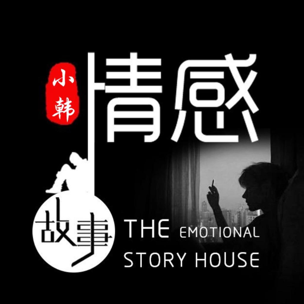 小韩情感故事