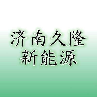 济南久隆充电桩安装