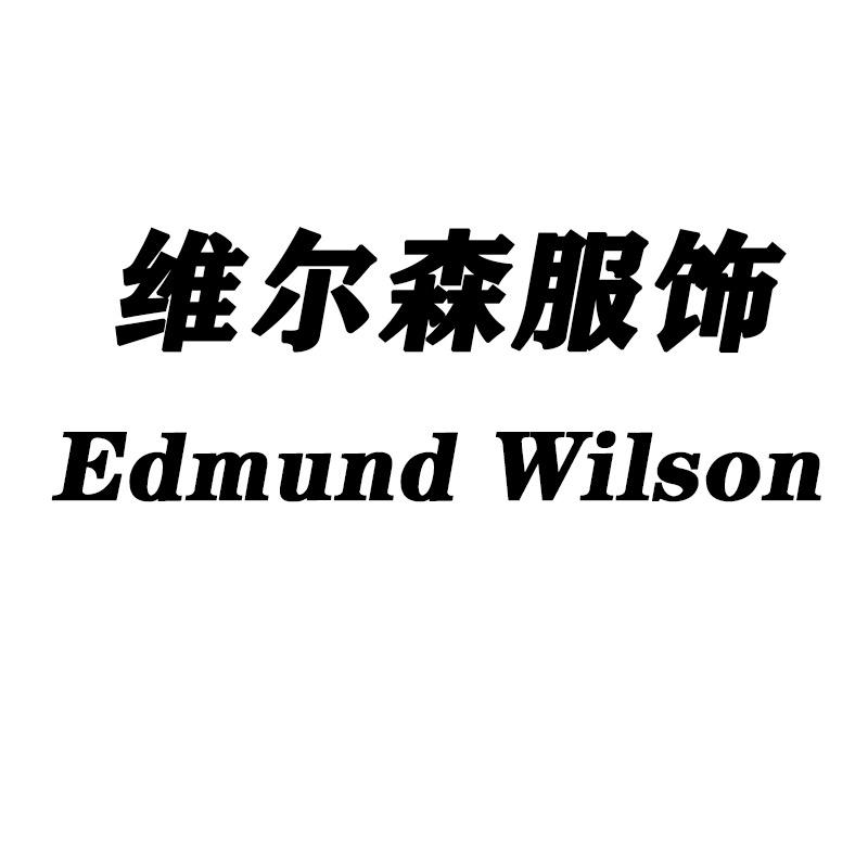 广州市白云区云城维尔森服饰商行