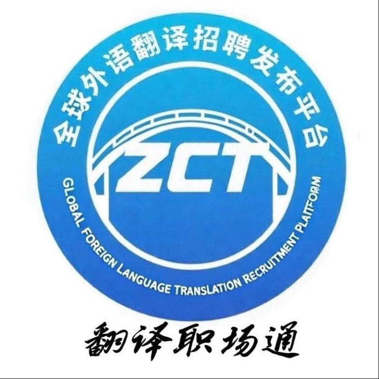 翻译职场通