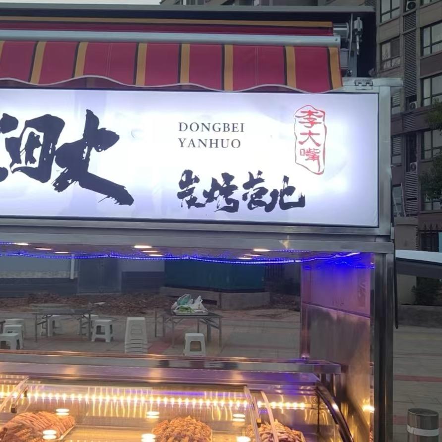 李大嘴大油边（在郑州）