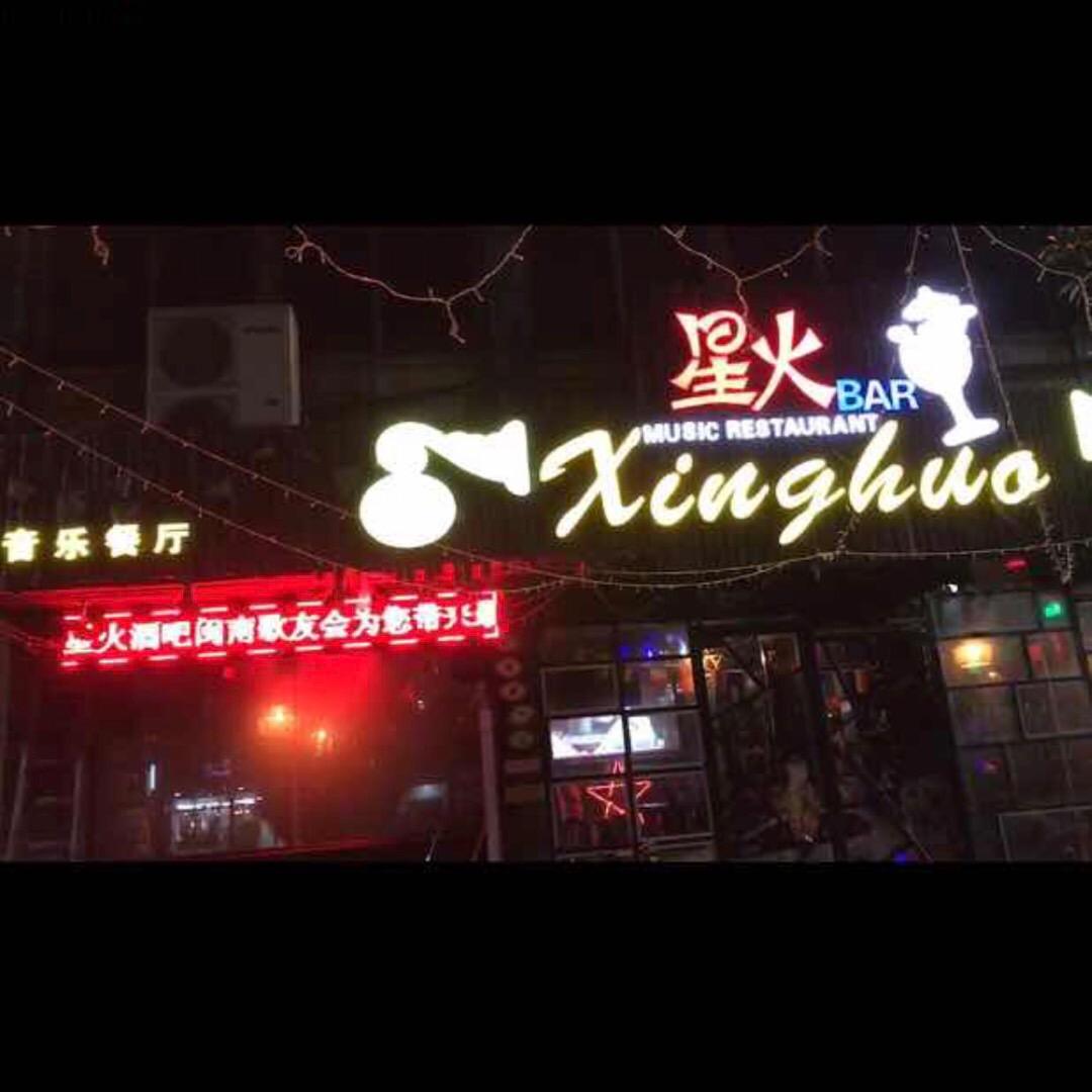 聪哥星火酒吧