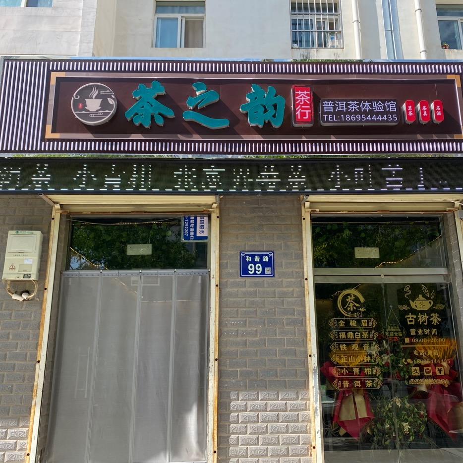 固原茶之韵茶行