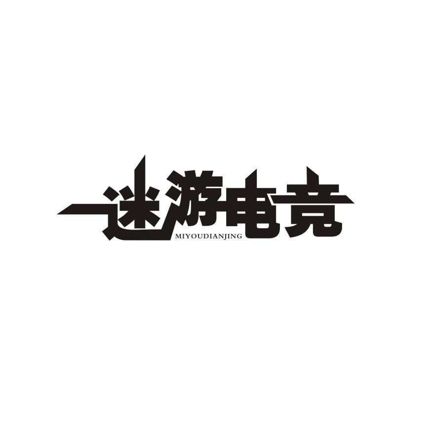 迷人