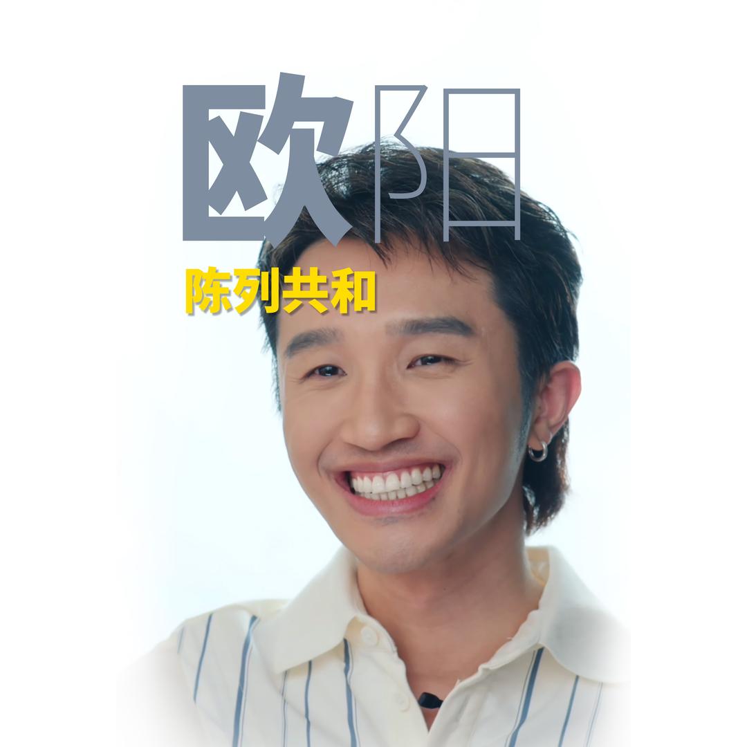 陈列共和欧阳