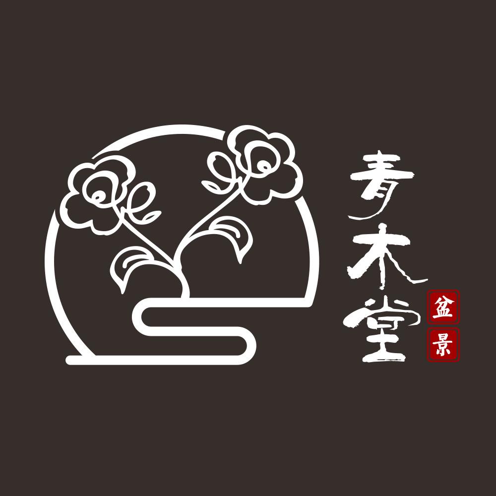 青木堂盆景园艺珍品