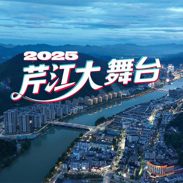 芹江大舞台